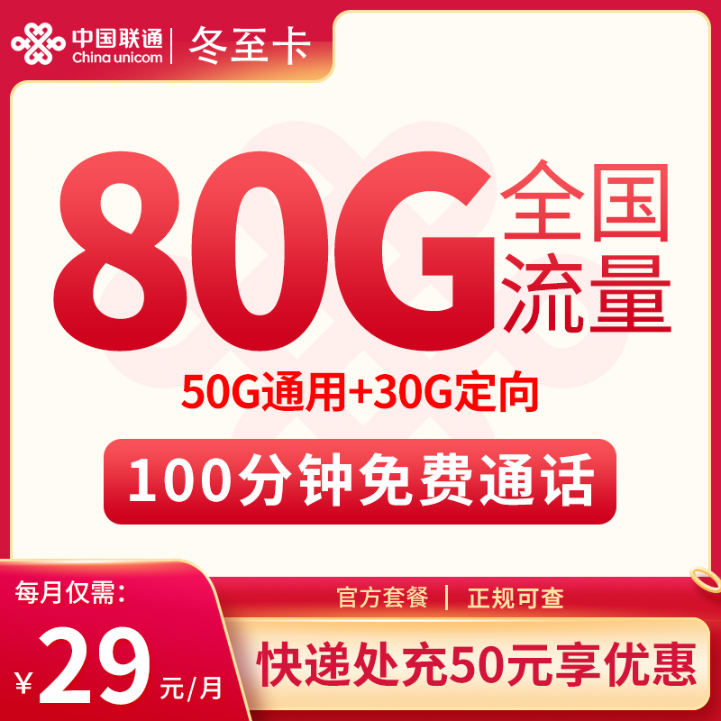 D1冬至卡29元80G全国流量【本地归属】