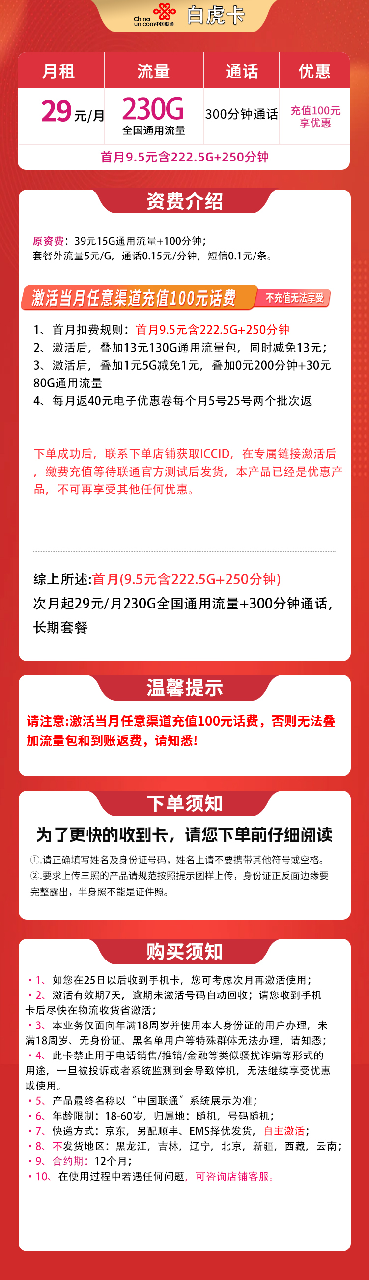 联通白虎卡29元230G+300分钟【发全国】