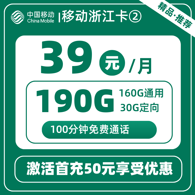 移动浙江卡②39元190G+100分钟