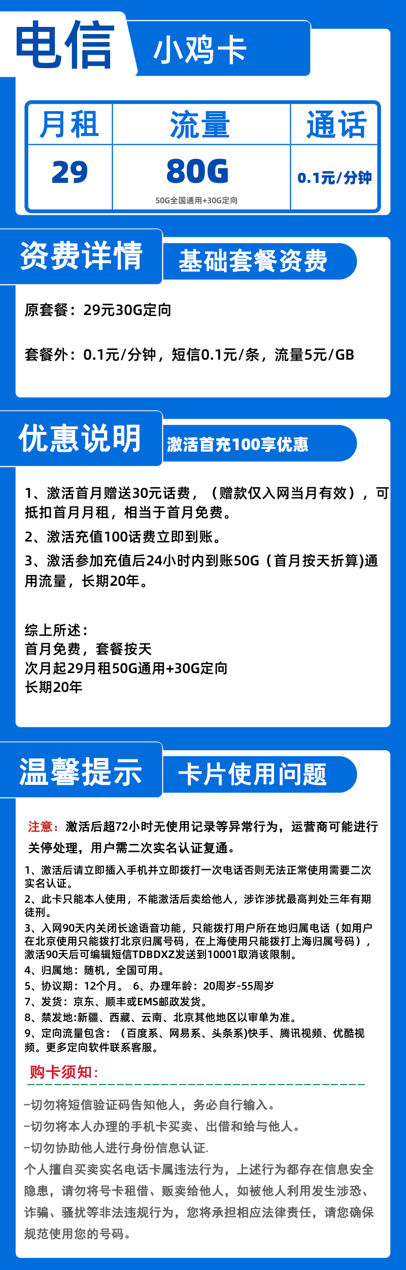 电信小鸡卡29元80G