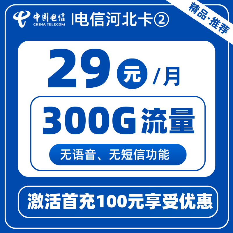 电信河北卡②29元300G