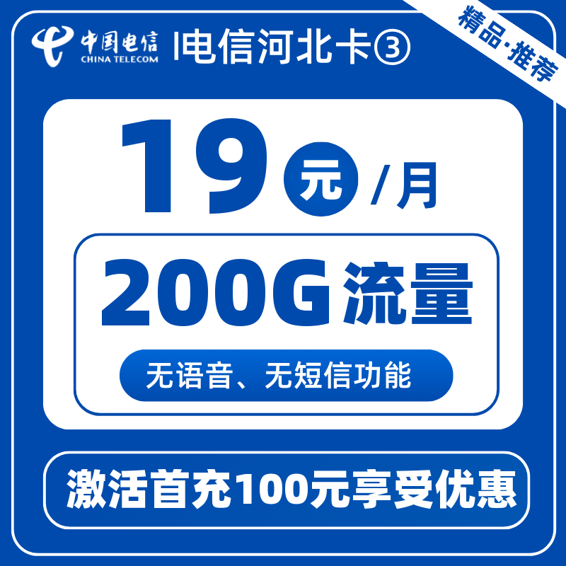 电信河北卡③19元200G