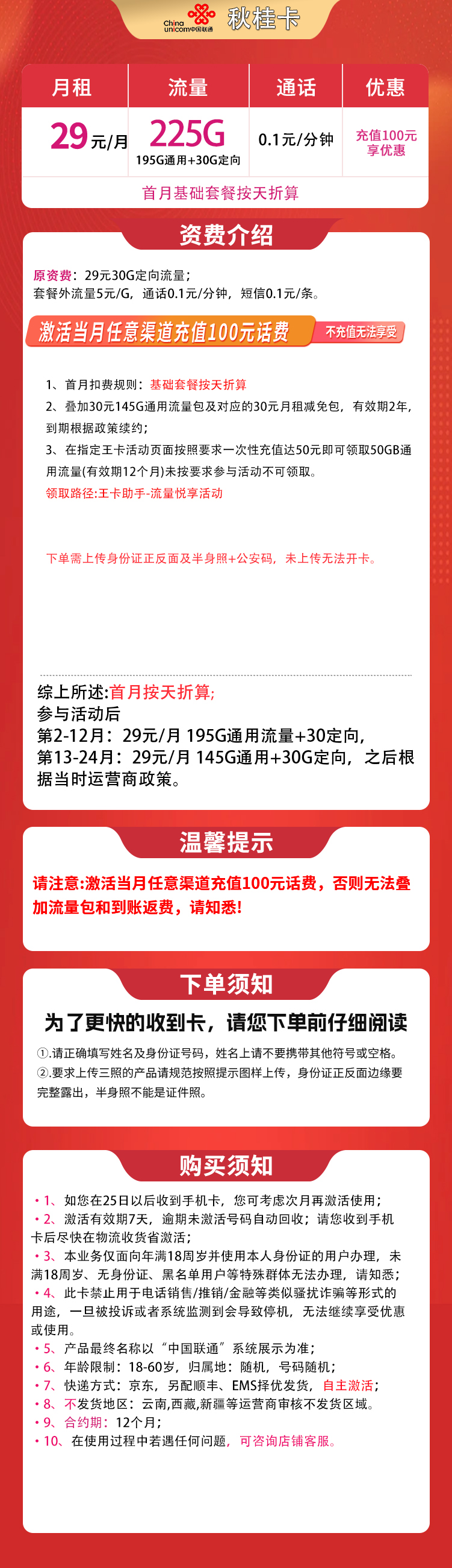 联通秋桂卡29元225G【发全国】
