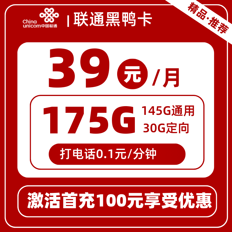 联通黑鸭卡39元175G