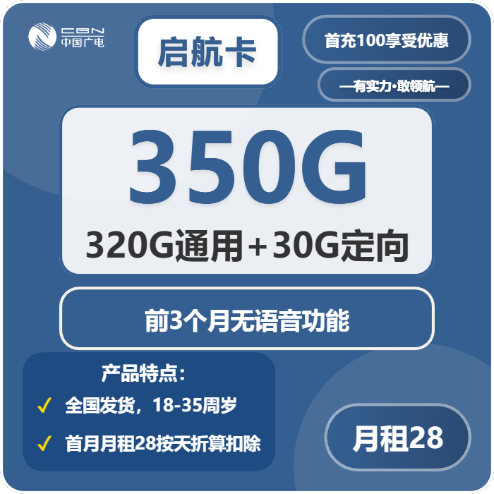 广电启航卡28元包320G通用+30G定向+3个月无语音功能