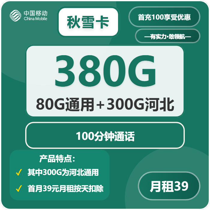 移动秋雪卡39元包80G通用+300G河北通用+100分钟
