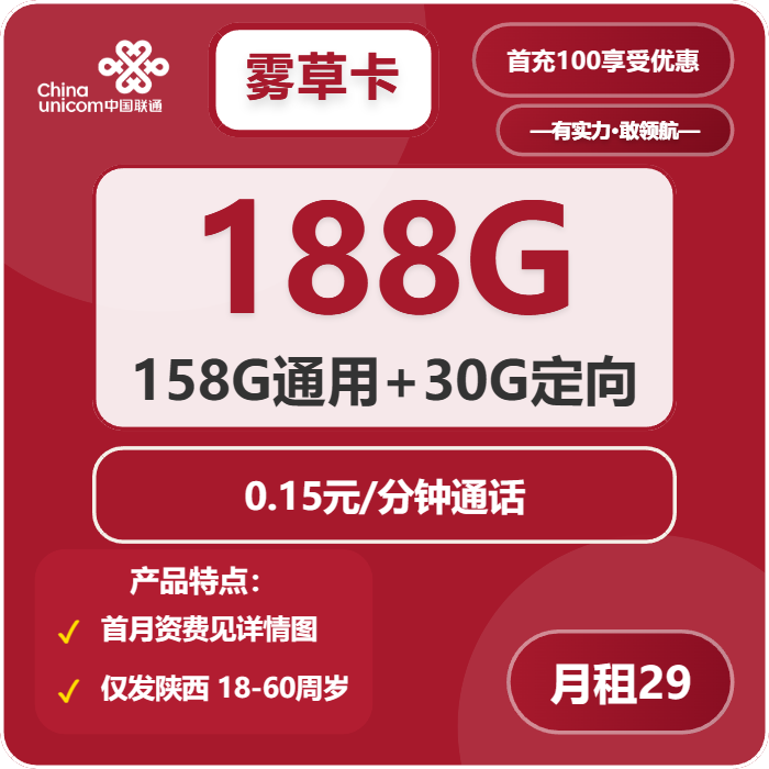 联通雾草卡29元包158G通用+30G定向+通话0.15元/分钟