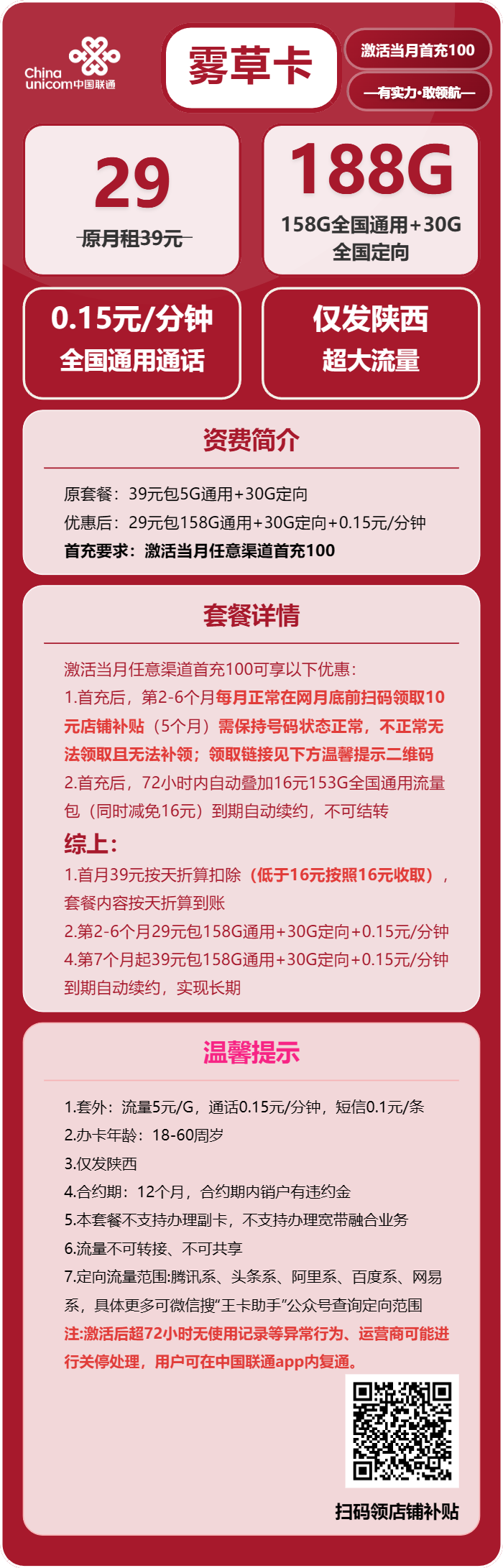 联通雾草卡29元包158G通用+30G定向+通话0.15元/分钟