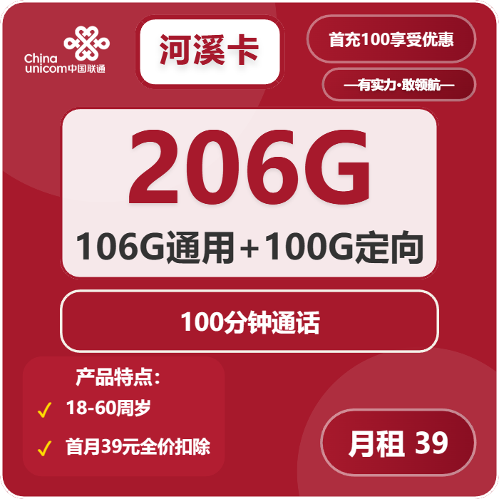 联通河溪卡39元包106G通用+100G定向+100分钟