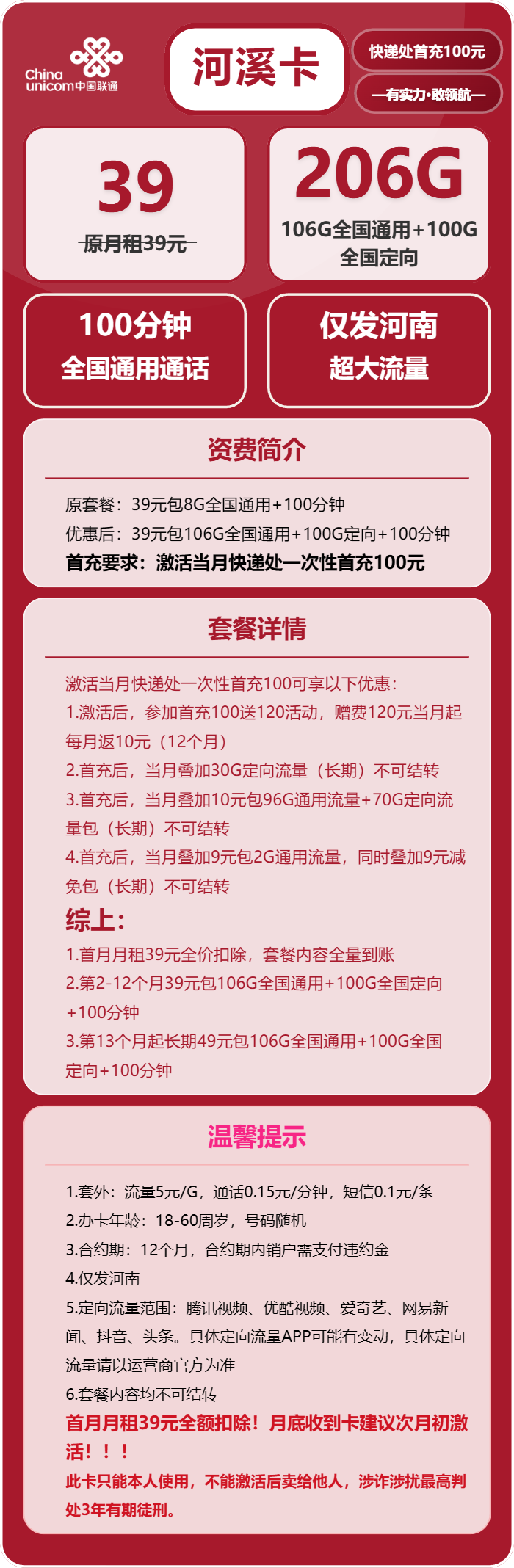 联通河溪卡39元包106G通用+100G定向+100分钟