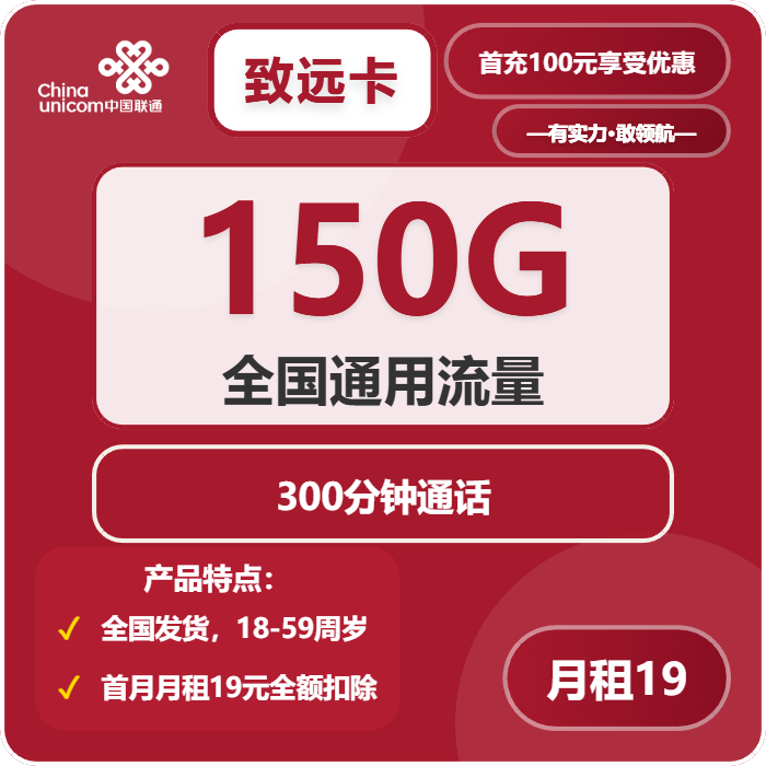 联通致远卡19元包150G通用+300分钟通话