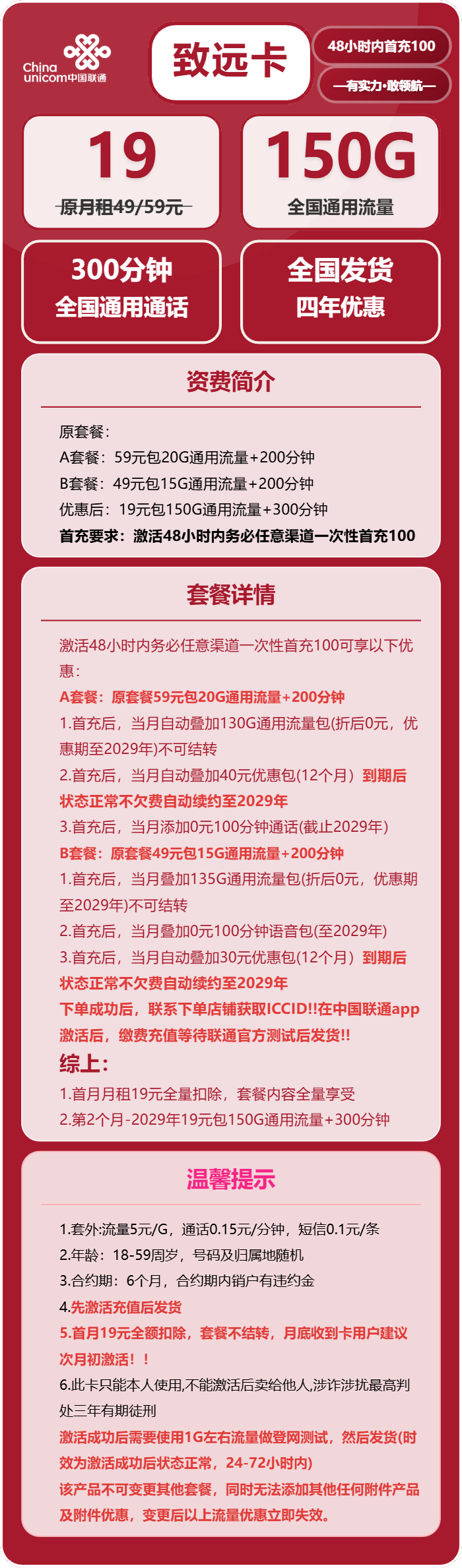 联通致远卡19元包150G通用+300分钟通话