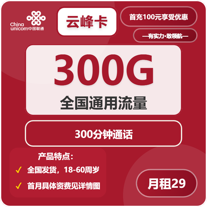 联通云峰卡29元包300G通用+300分钟