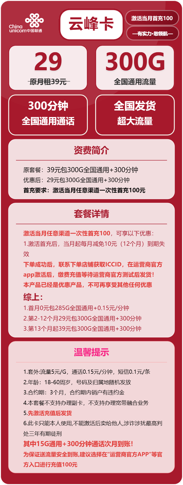 联通云峰卡29元包300G通用+300分钟