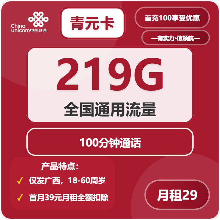 联通青元卡29元包219G通用+100分钟通话