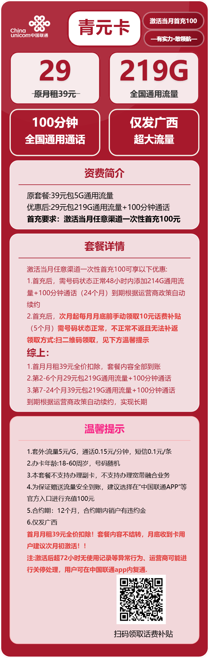 联通青元卡29元包219G通用+100分钟通话