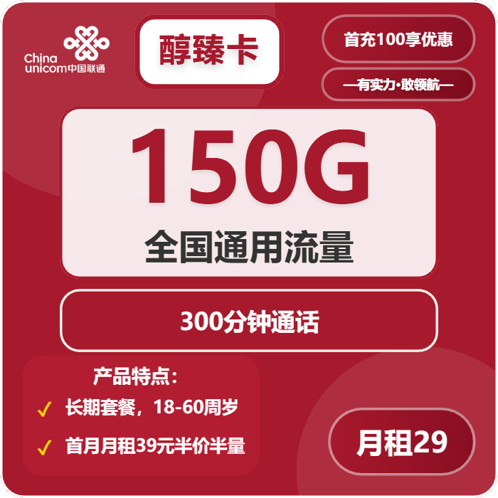 联通醇臻卡29元包150G通用+300分钟通话
