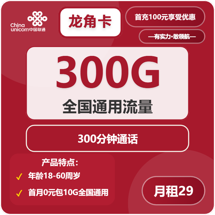 联通龙角卡29元包300G通用+300分钟