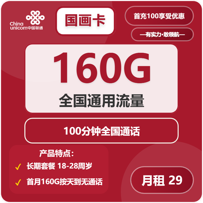 联通国画卡29元包160G通用+100分钟