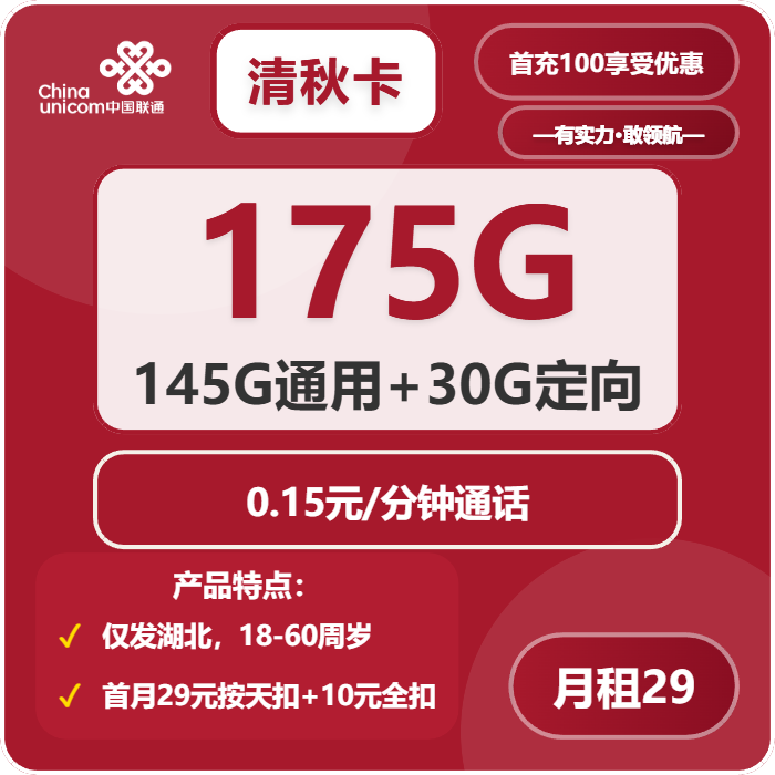 联通清秋卡29元包145G通用+30G定向+通话0.15元/分钟