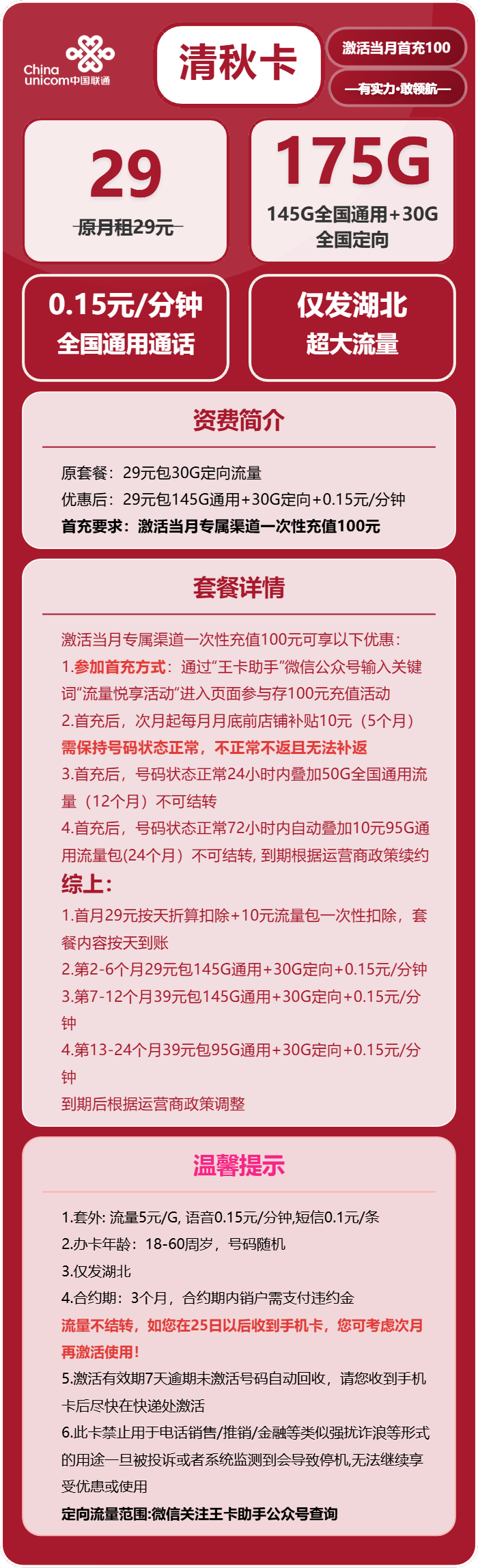 联通清秋卡29元包145G通用+30G定向+通话0.15元/分钟