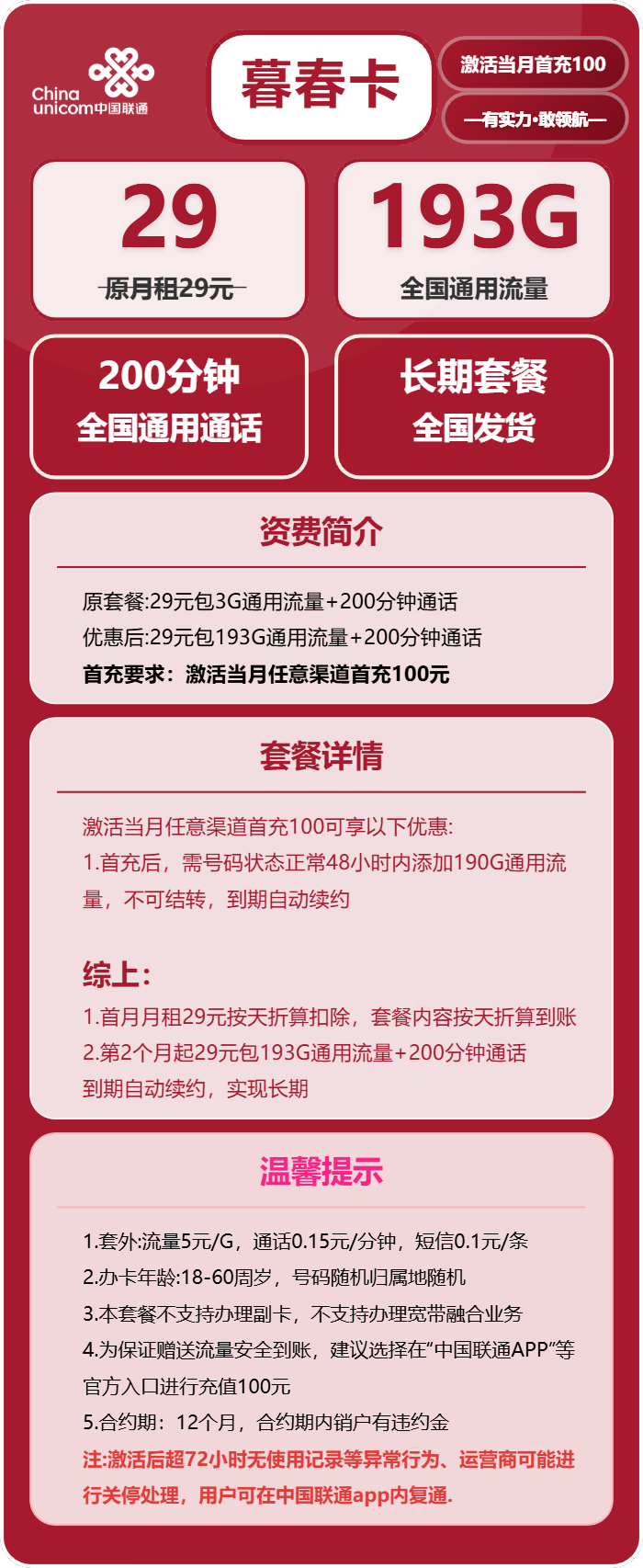 联通暮春卡29元包193G通用+200分钟