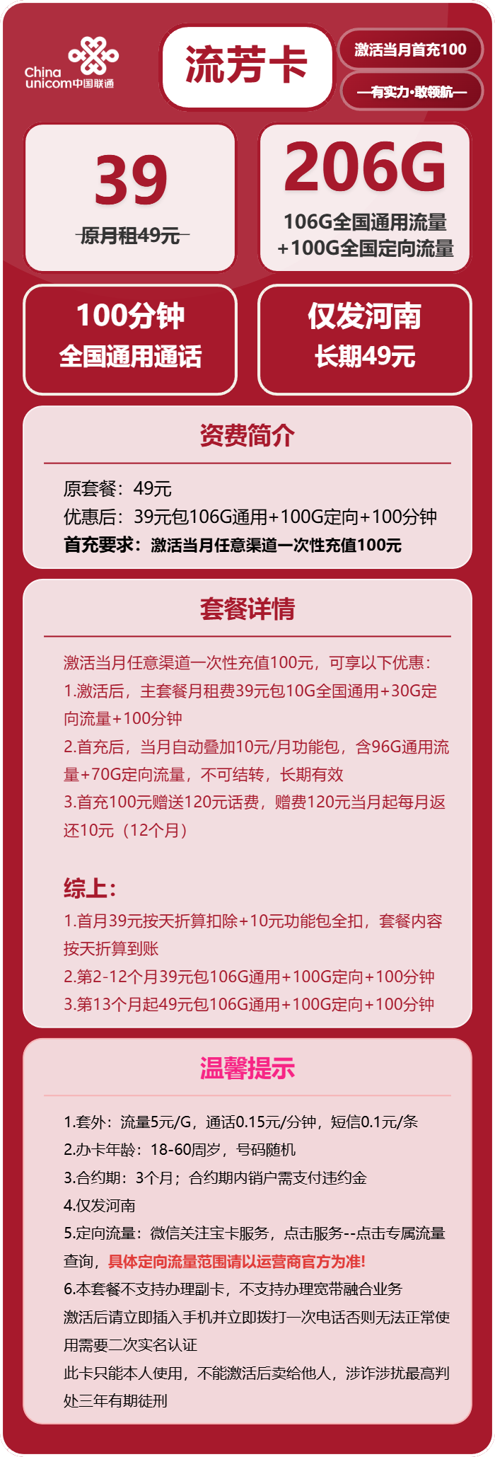 联通流芳卡39元包106G通用+100G定向+100分钟