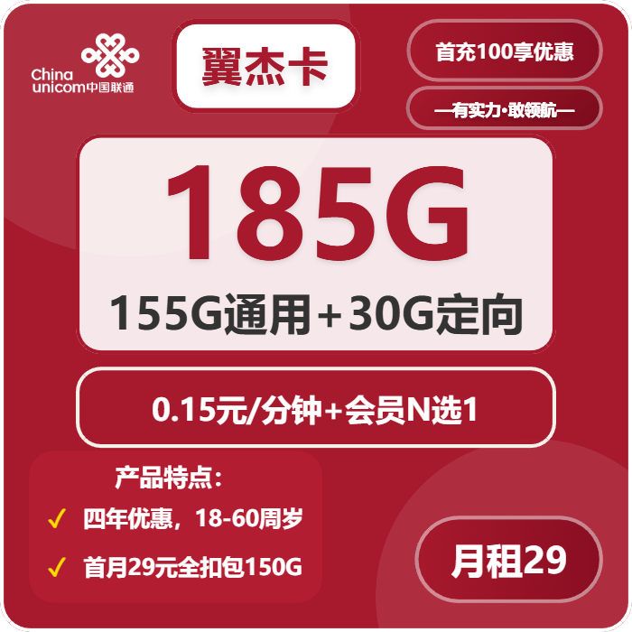联通翼杰卡29元包185G通用+0.15元分钟+会员N选1