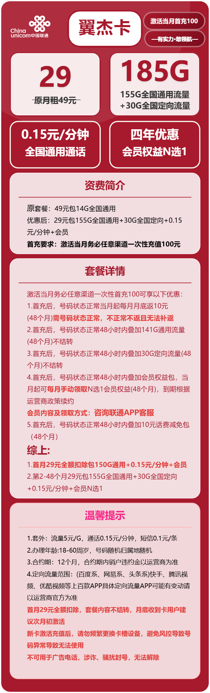 联通翼杰卡29元包185G通用+0.15元分钟+会员N选1