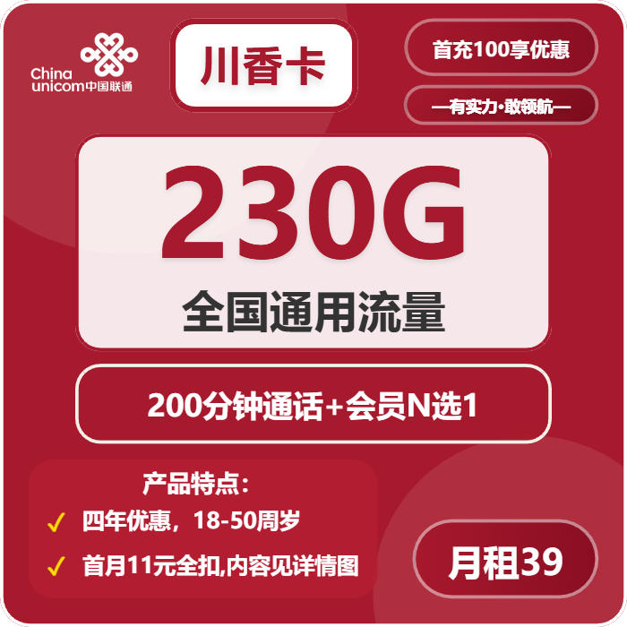 联通川香卡39元包230G通用+200分钟+会员N选1