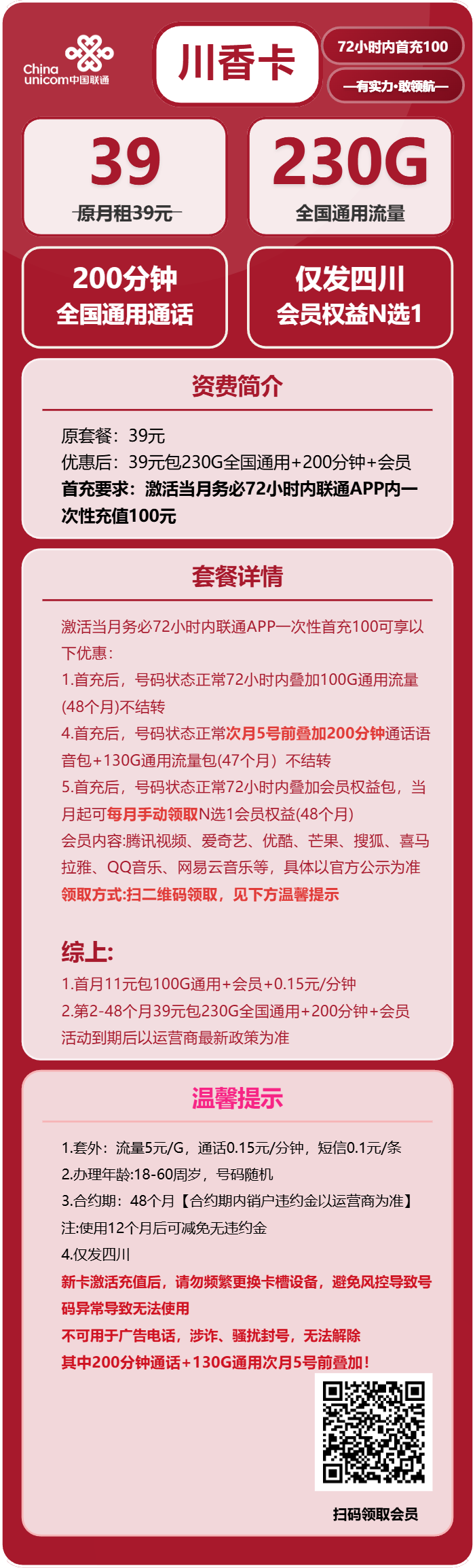 联通川香卡39元包230G通用+200分钟+会员N选1