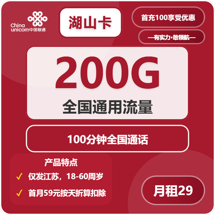联通湖山卡29元包200G通用+100分钟
