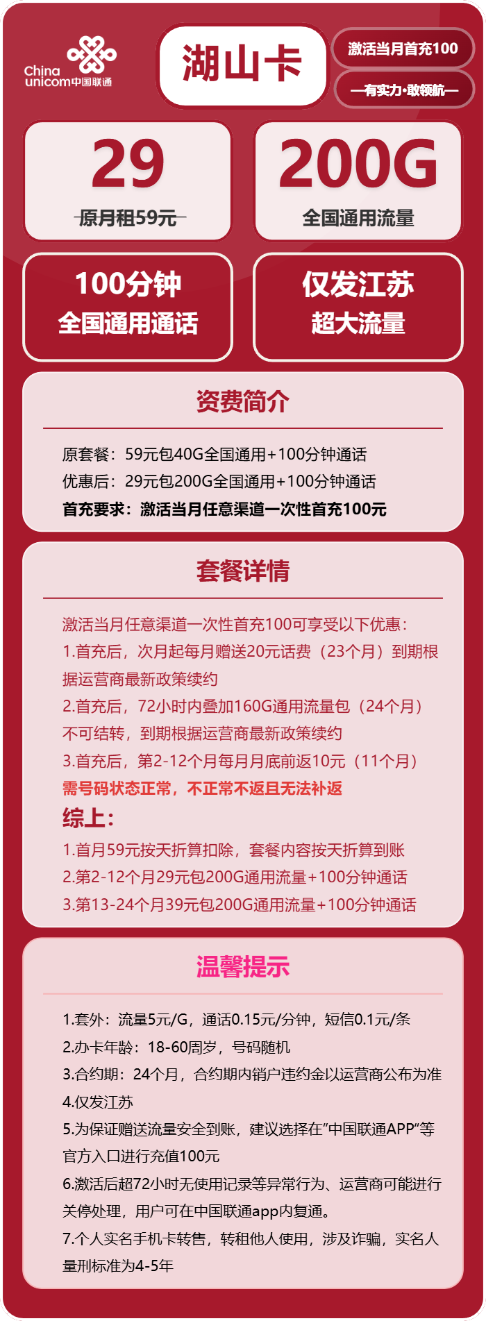 联通湖山卡29元包200G通用+100分钟