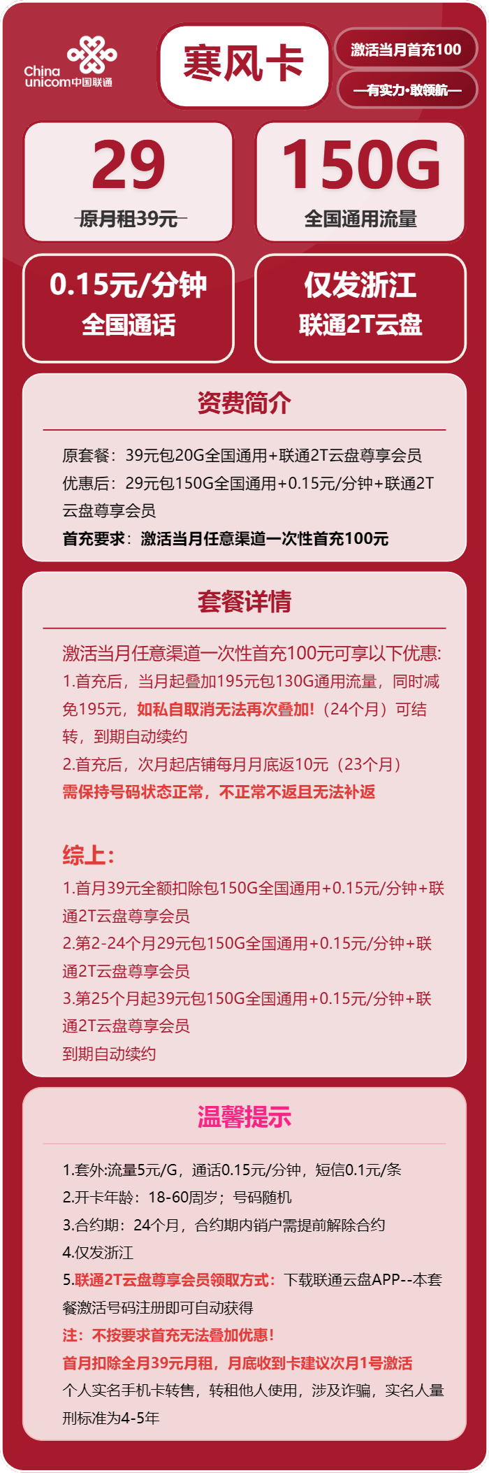 联通寒风卡29元包150G通用+通话0.15元/分钟