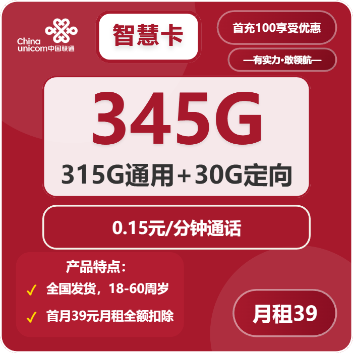 联通智慧卡39元包315G通用+30G定向+通话0.15元/分钟