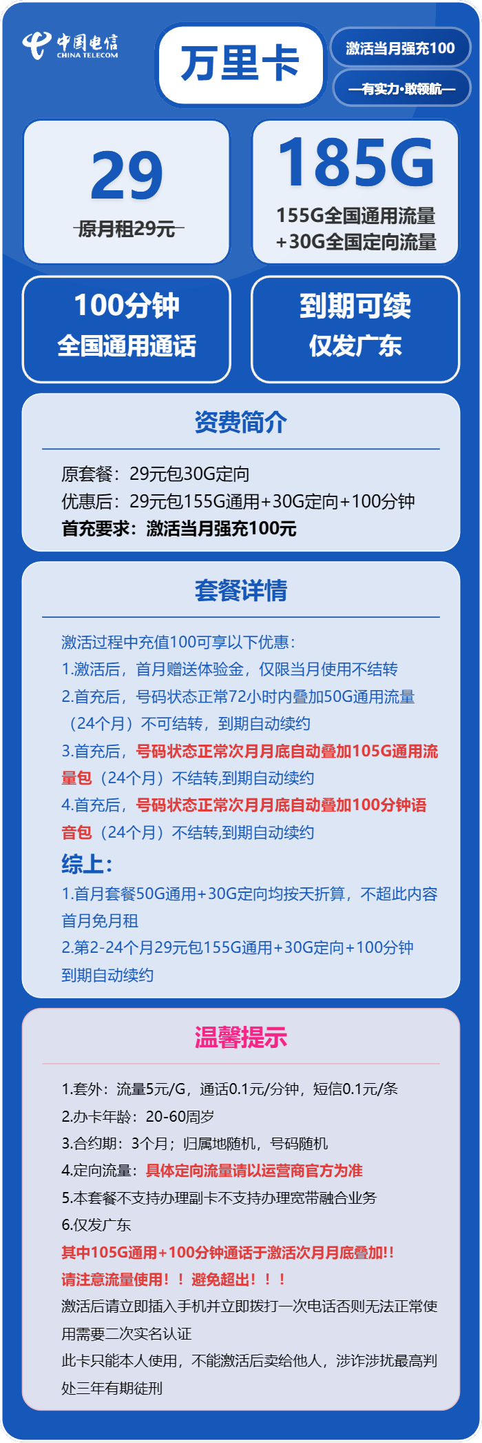 电信万里卡29元包155G通用+30G定向+100分钟