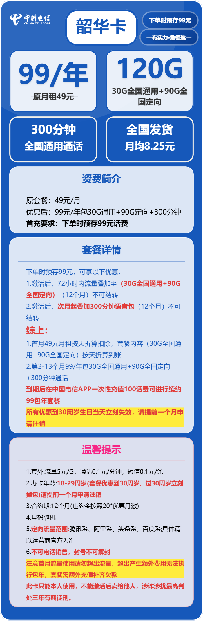 电信韶华卡99元包年每月30G通用+90G定向+300分钟