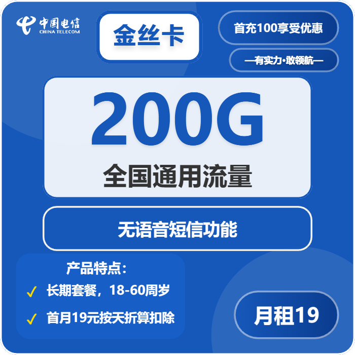 电信金丝卡19元包200G通用+无语音功能