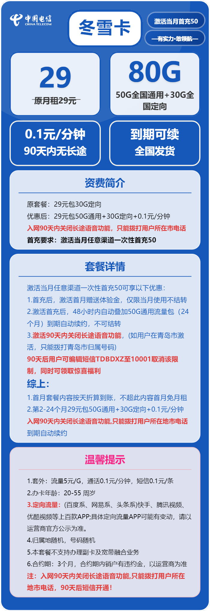 电信冬雪卡29元包50G通用+30G定向+通话0.1元/分钟
