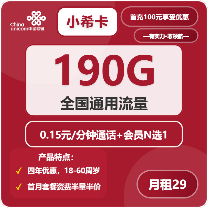 联通小希卡29元包190G通用+通话0.15元/分钟+会员N选1