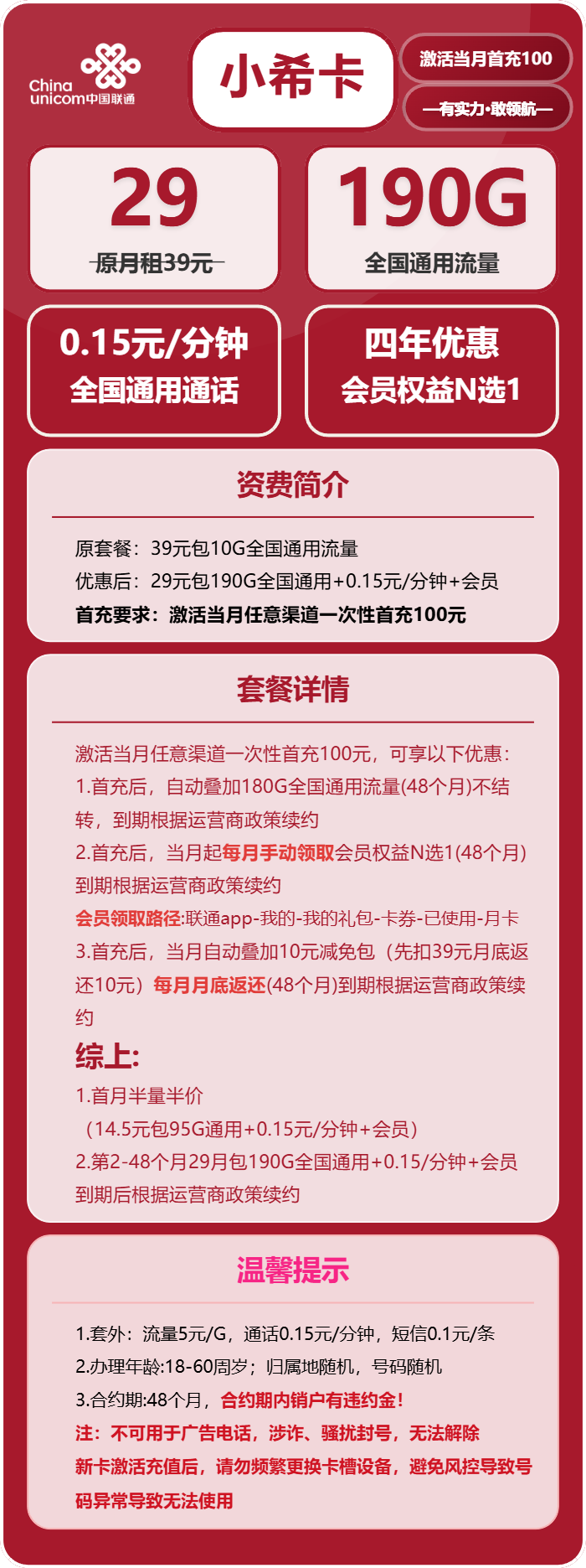 联通小希卡29元包190G通用+通话0.15元/分钟+会员N选1