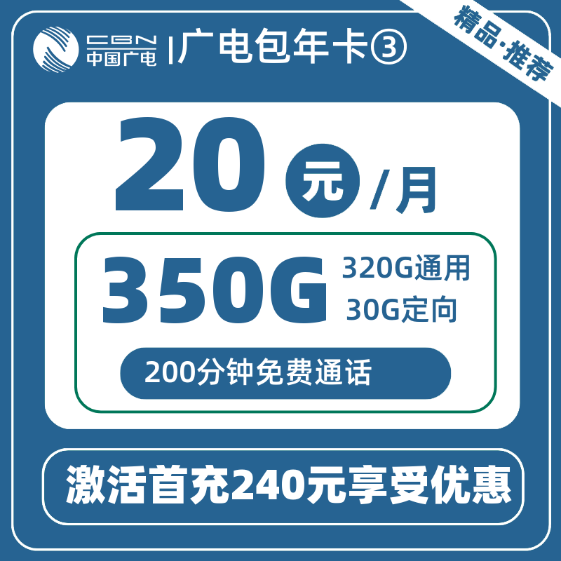 广电包年卡③240元/年350G+200分钟