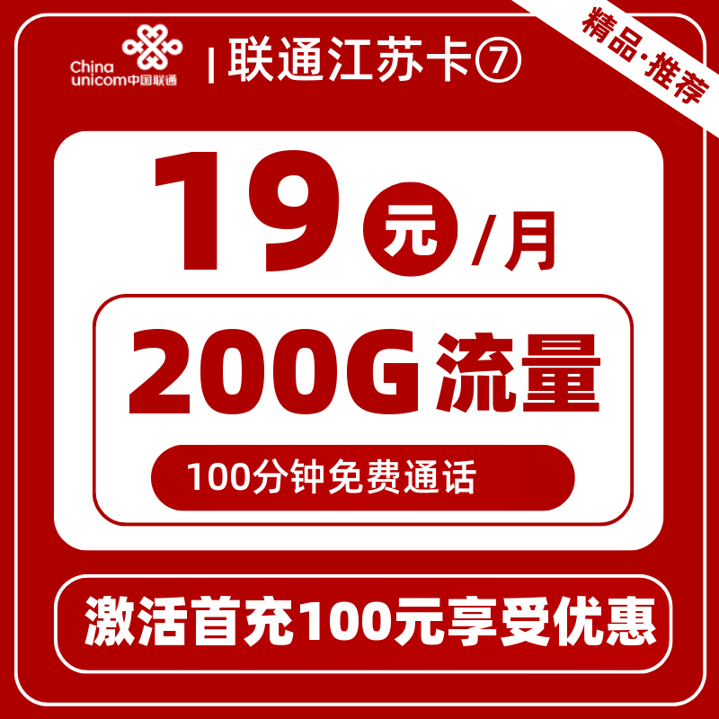 联通江苏卡⑦-X19元200G+100分钟