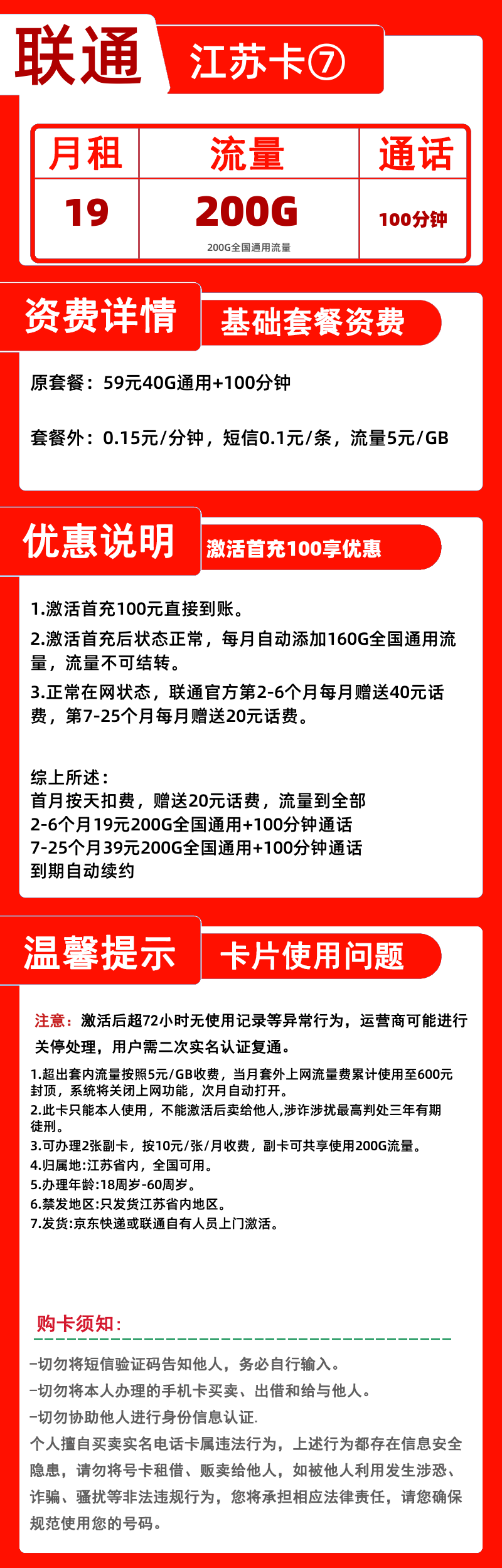 联通江苏卡⑦-X19元200G+100分钟