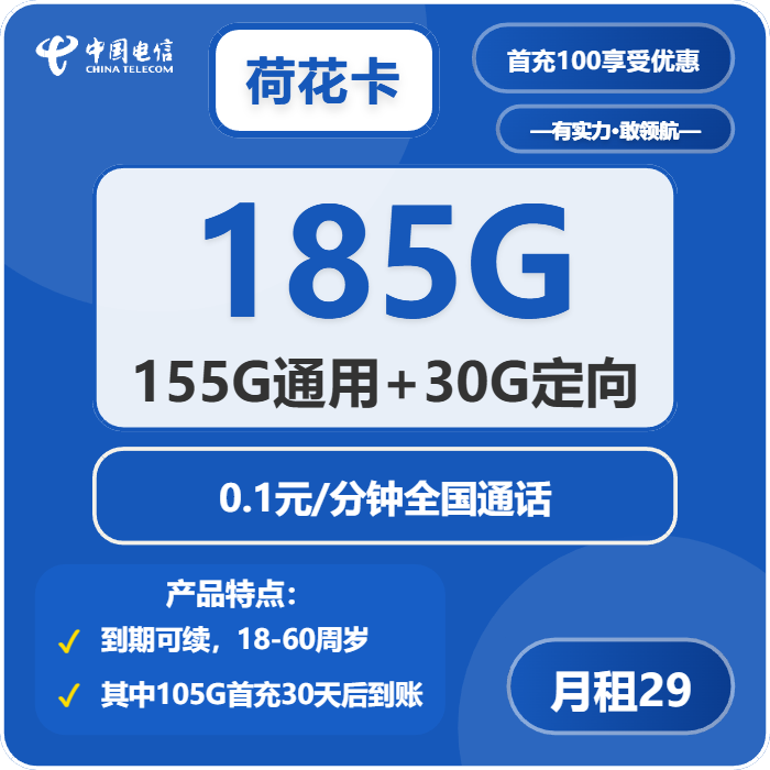 电信荷花卡29元包155G通用+30G定向+0.1元/分钟