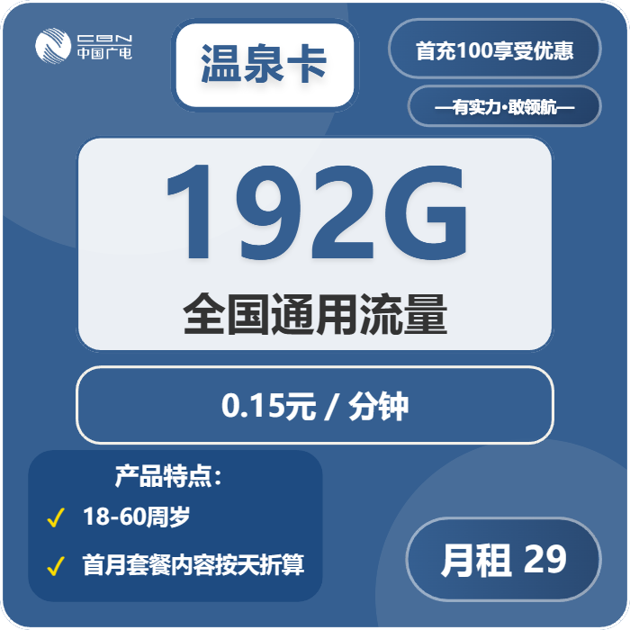 广电温泉卡29元包192G通用+通话0.15元/分钟