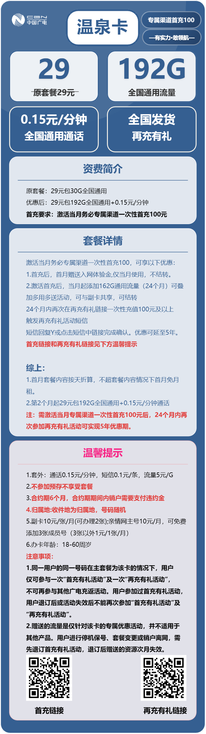 广电温泉卡29元包192G通用+通话0.15元/分钟