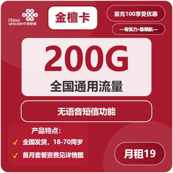 联通金檀卡19元包200G通用+无语音功能