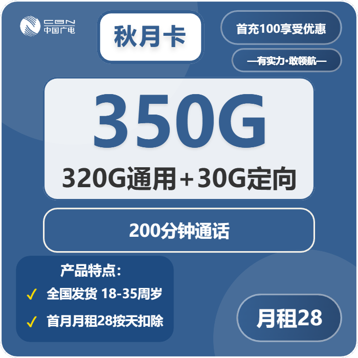 广电秋月卡28元包320G通用+30G定向+200分钟