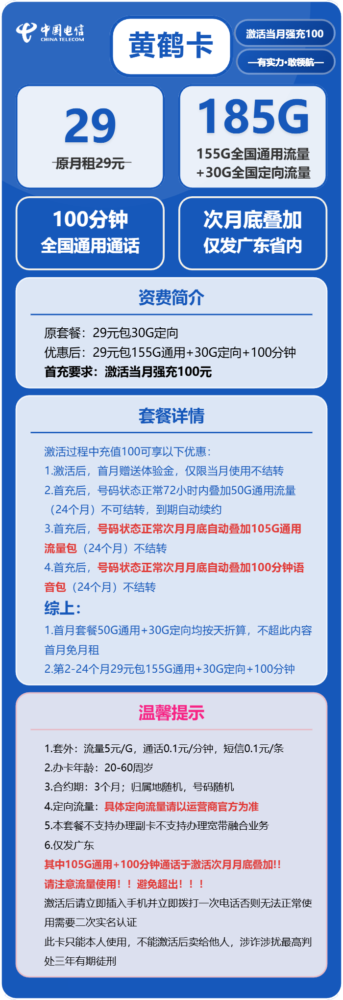 电信黄鹤卡29元包155G通用+30G定向+100分钟